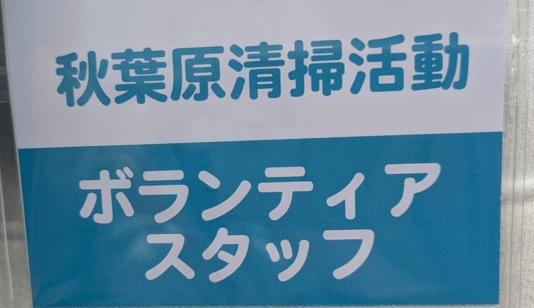 秋葉原清掃ボランティア レポート