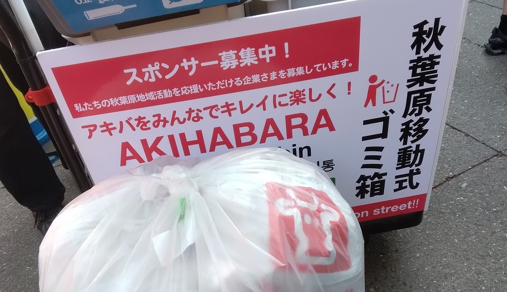 秋葉原清掃ボランティア レポート