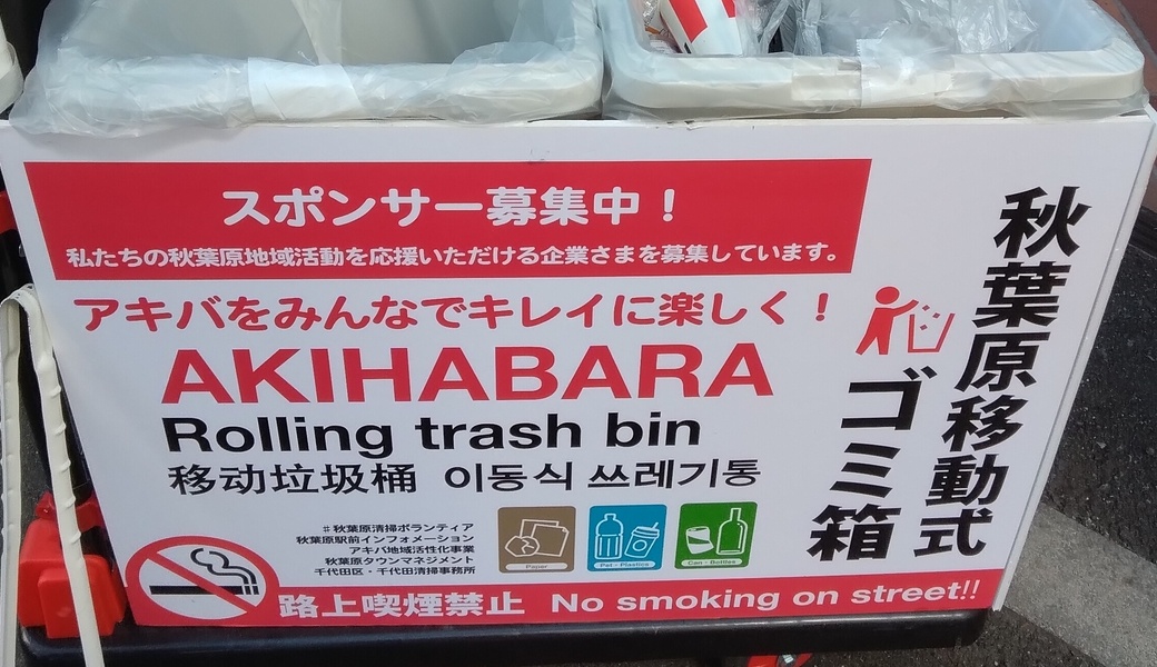 #秋葉原ゴミのポイ捨て路上喫煙禁止 レポート
