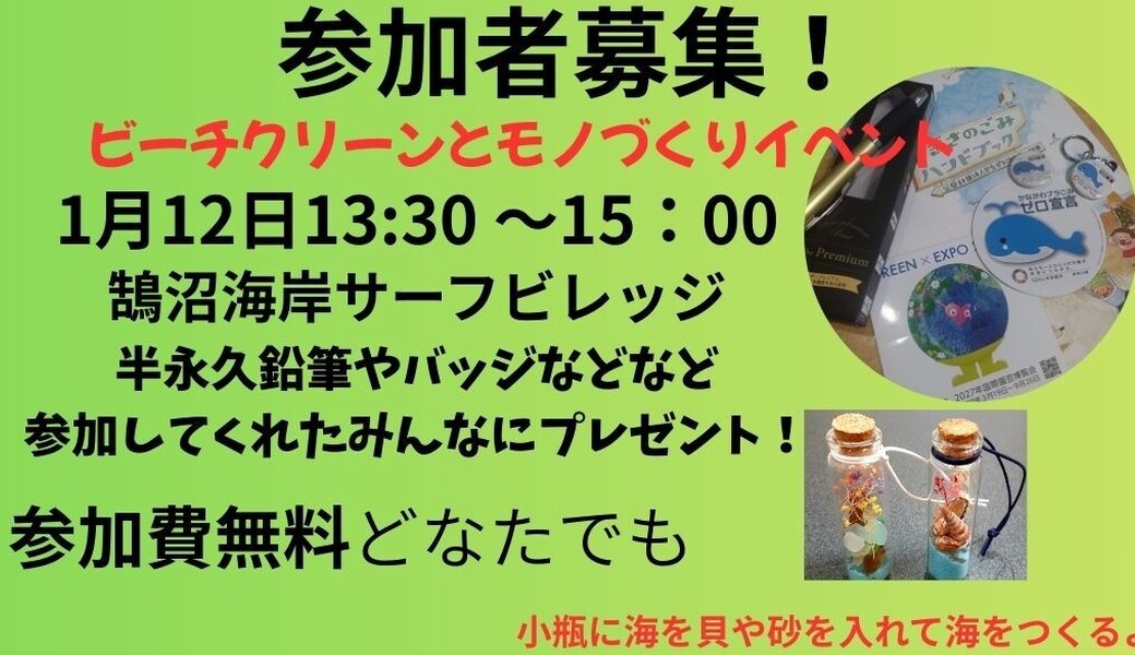 ビーチクリーンとモノづくりワークショップ（鵠沼海岸） アイキャッチ
