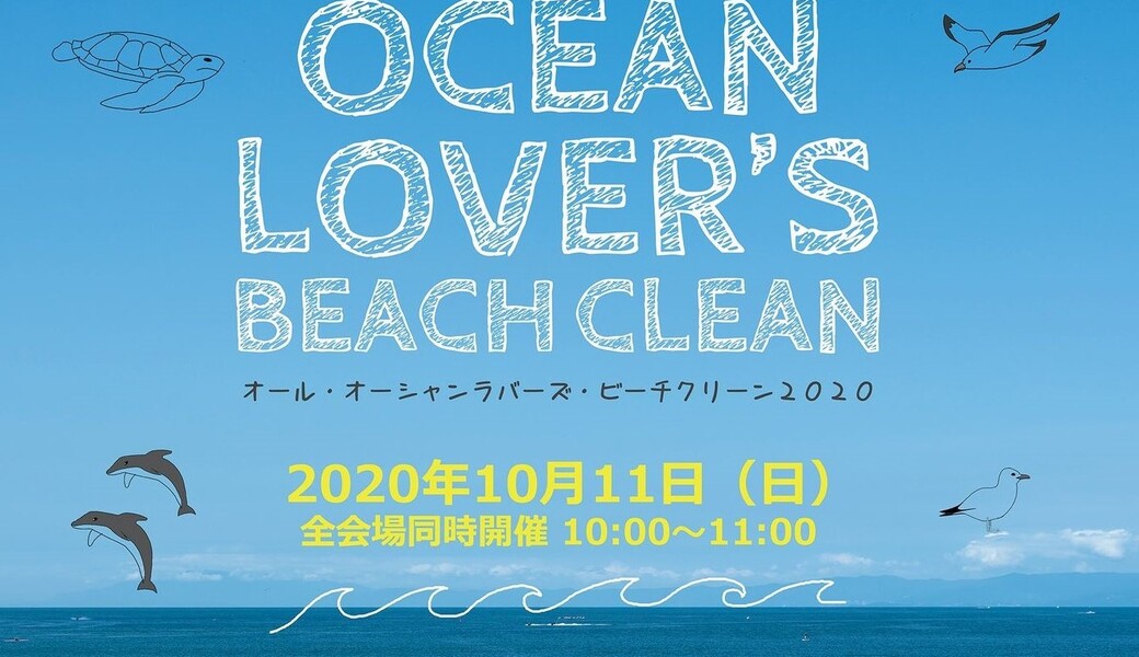 オールオーシャンラバーズビーチクリーン アイキャッチ