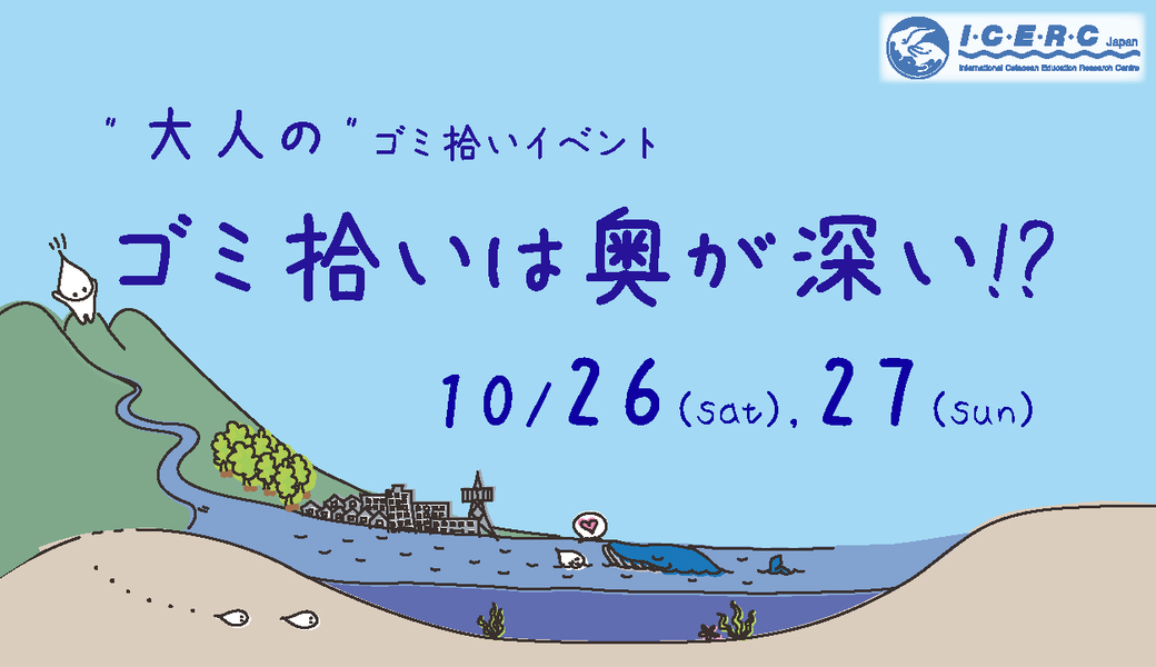  “大人の”ゴミ拾いイベント -ごみ拾いは奥が深い!?- アイキャッチ
