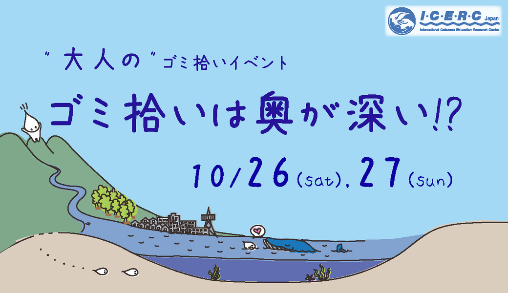 "大人の"ゴミ拾いイベント - ごみ拾いは奥が深い!? - アイキャッチ