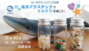 ICERCビーチクリーンアップ「海洋プラスチックで ... アイキャッチ