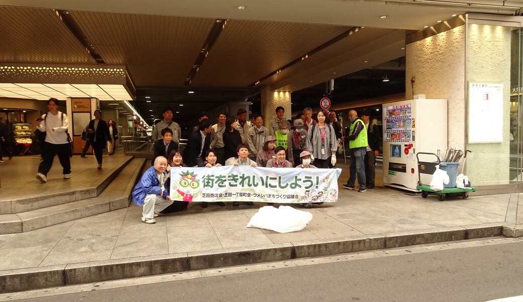 【地域清掃】　梅田芝田町周辺 レポート