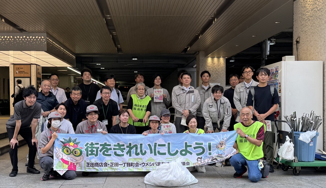 【地域清掃】　梅田芝田町周辺 レポート
