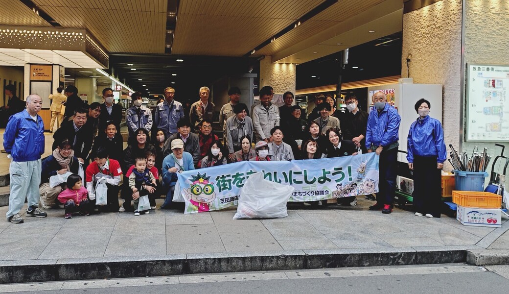 【地域清掃】　梅田芝田町周辺 レポート