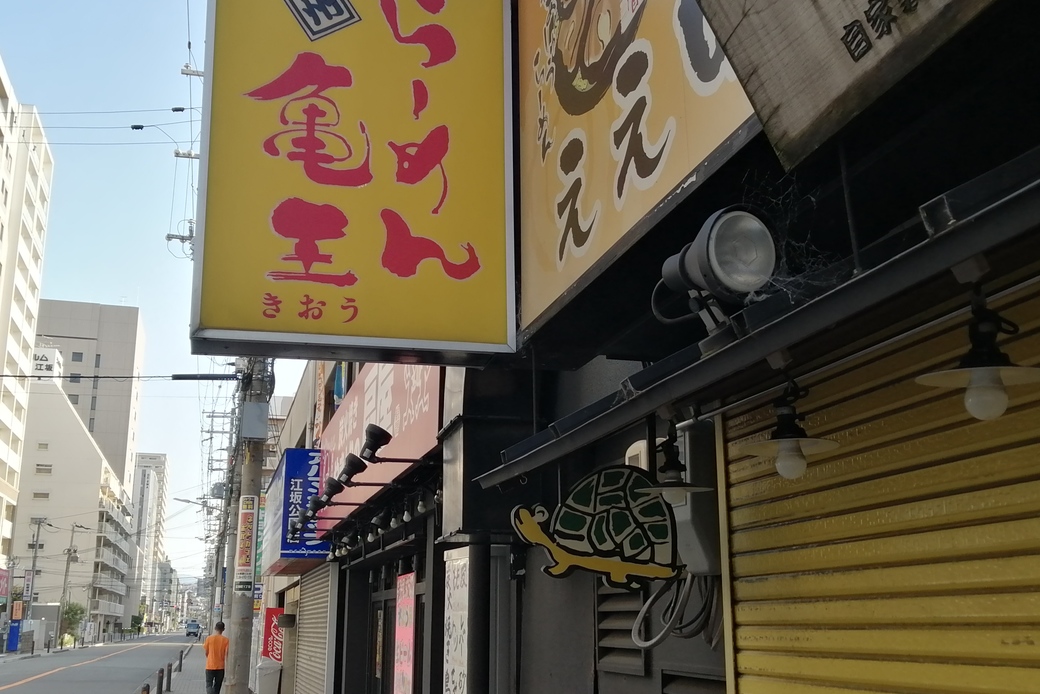 九州ラーメン　亀王　きおう アイキャッチ