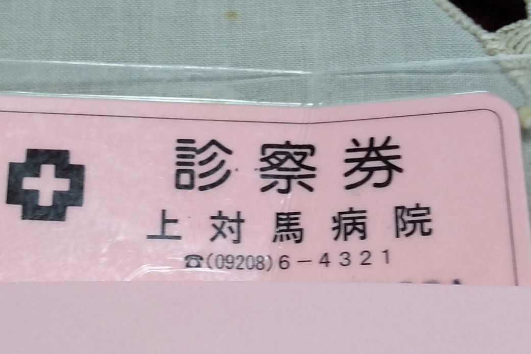 診察券from上対馬 アイキャッチ