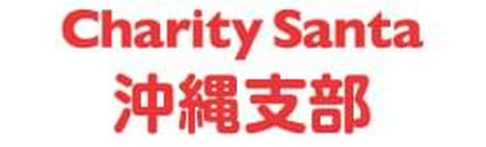 NPO法人チャリティーサンタ沖縄支部 カバー