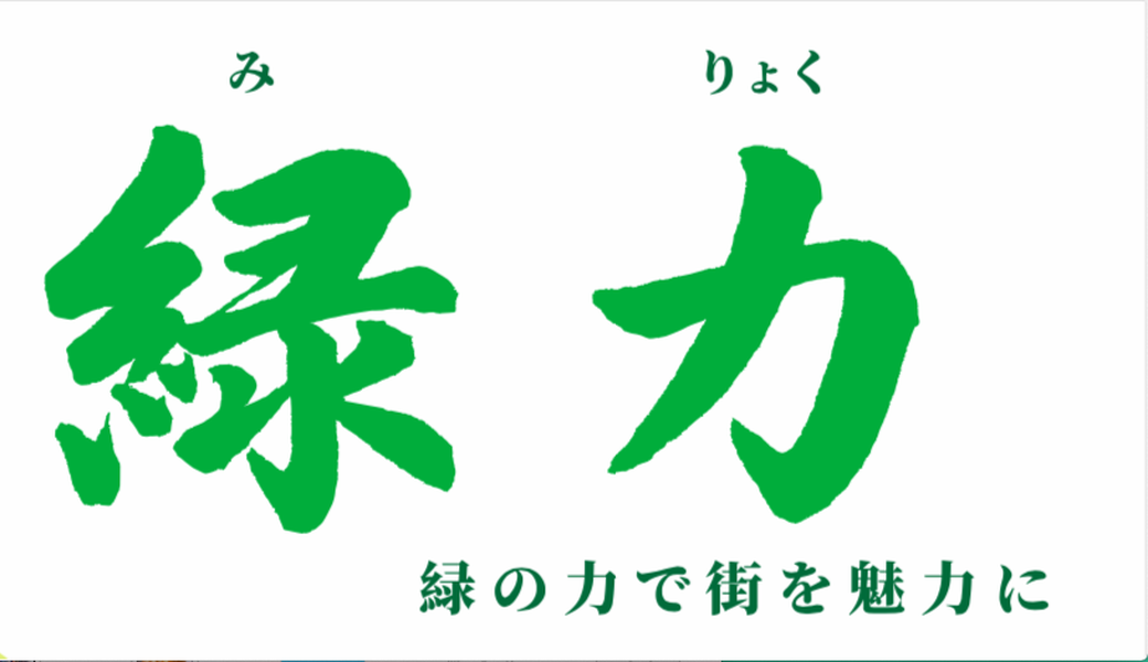 緑力ーー緑の力で街を魅力に アイキャッチ
