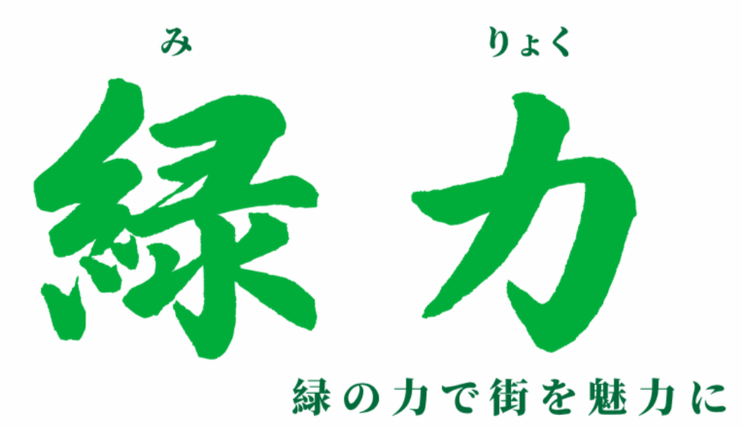 緑力ーー緑の力で街を魅力に  vol.2 アイキャッチ