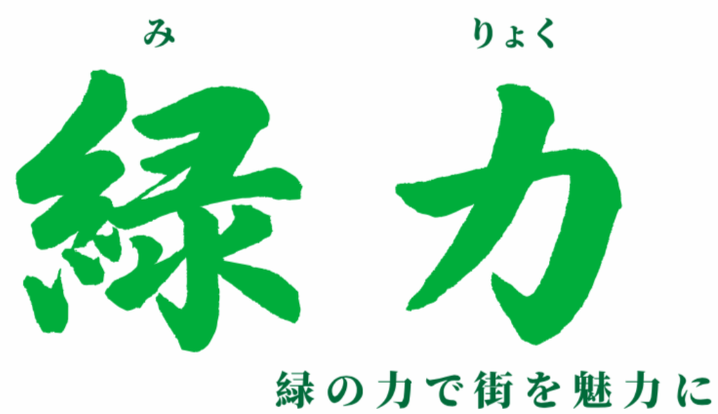 緑力ーー緑の力で街を魅力に vol.3 アイキャッチ