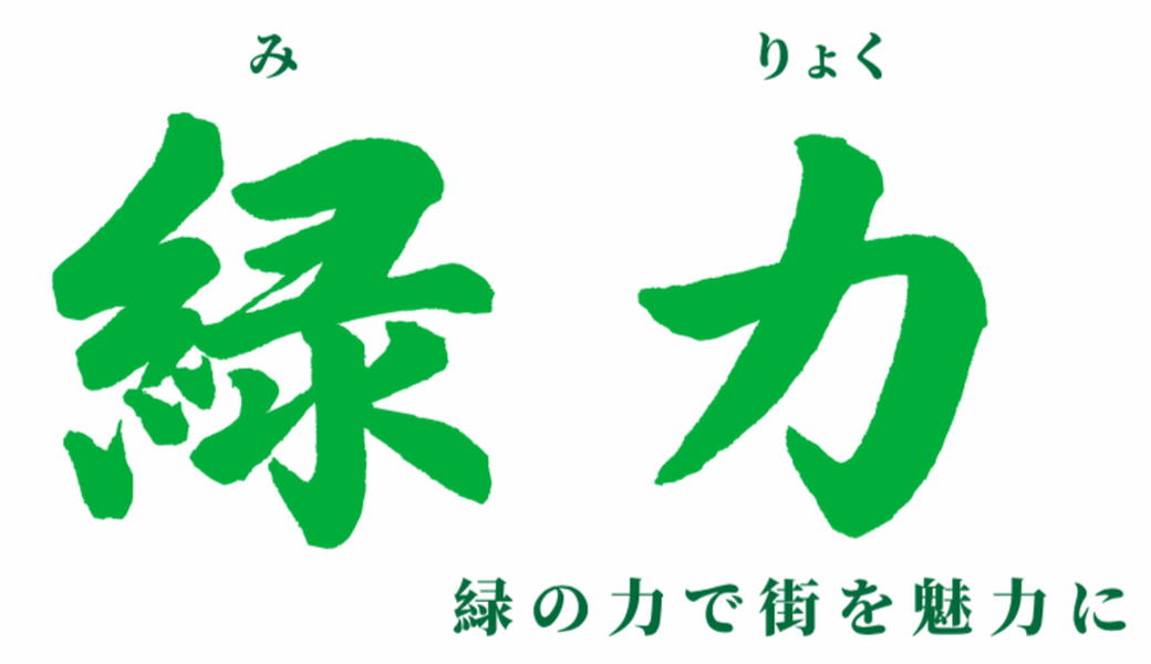 緑力ーー緑の力で街を魅力に vol.4 アイキャッチ