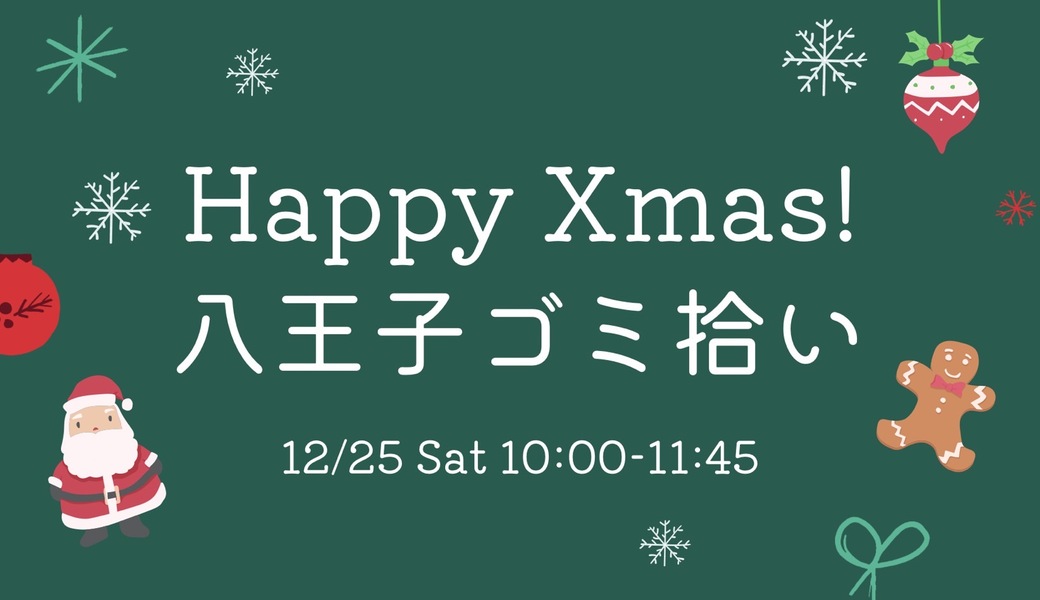 【活動証明書発行可】12/25クリスマスごみ拾い＠八王子 アイキャッチ