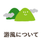 NPO法人游風 プロフィール