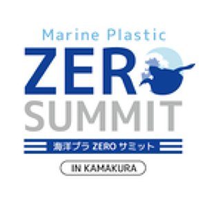海洋プラZEROサミットプロフィール