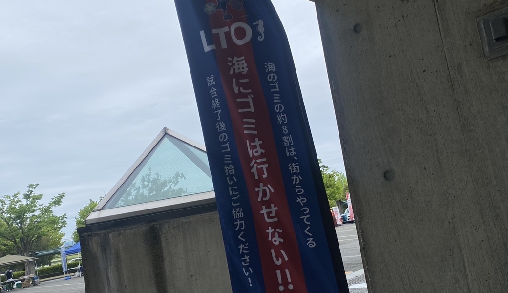 LTOゴミ拾い @カターレ富山ホームゲーム レポート