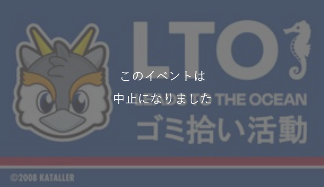 LTOゴミ拾い @カターレ富山ホームゲーム レポート