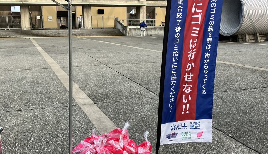 LTOゴミ拾い @カターレ富山ホームゲーム レポート