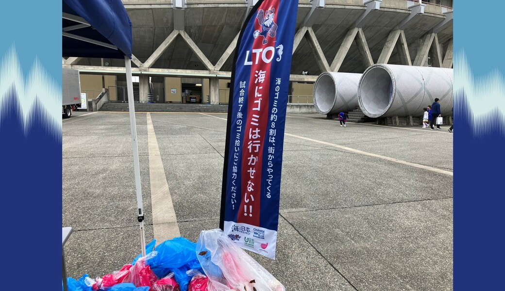 LTOゴミ拾い @カターレ富山ホームゲーム レポート