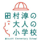 田村淳の大人の小学校クリーンアップクラブ プロフィール