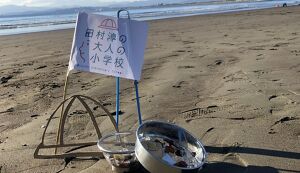 たむ小鵠沼海岸クリーンアップ(※たむ小メンバー限定 ... アイキャッチ