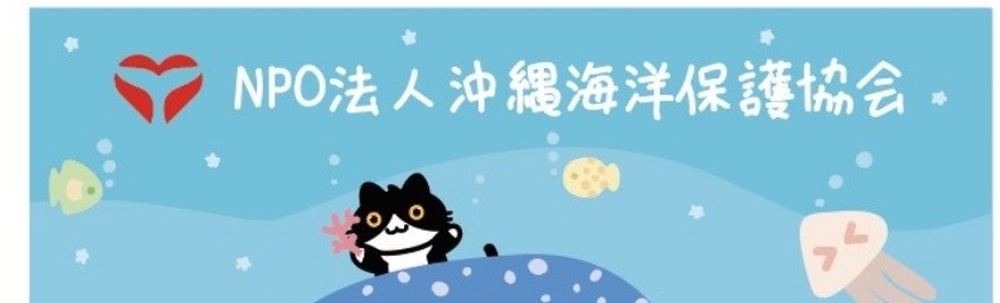 NPO法人沖縄海洋保護協会 カバー