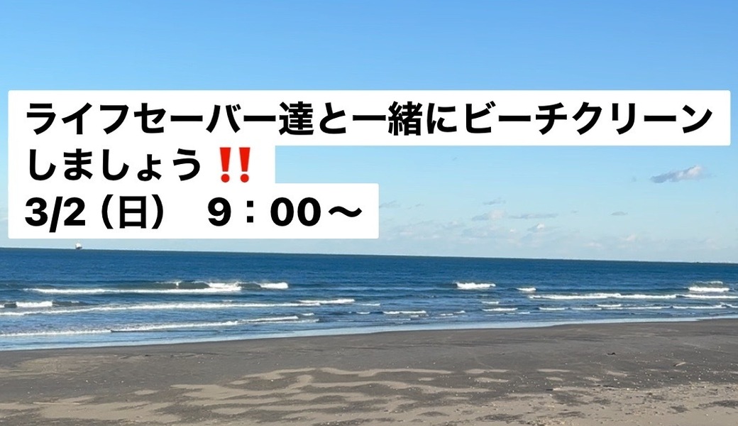 平井海岸ビーチクリーン アイキャッチ