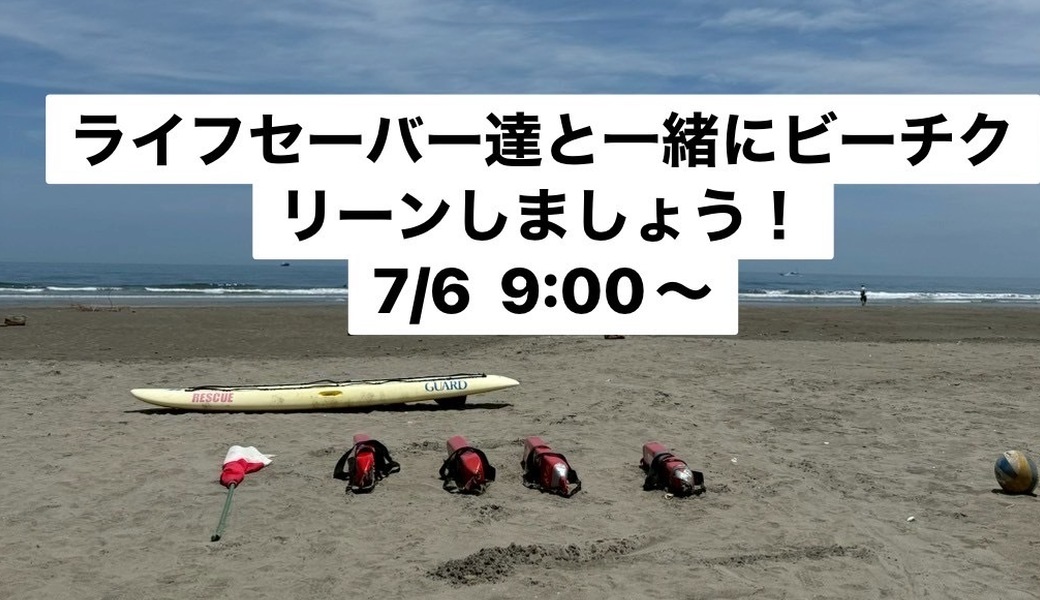 平井海岸ビーチクリーン アイキャッチ