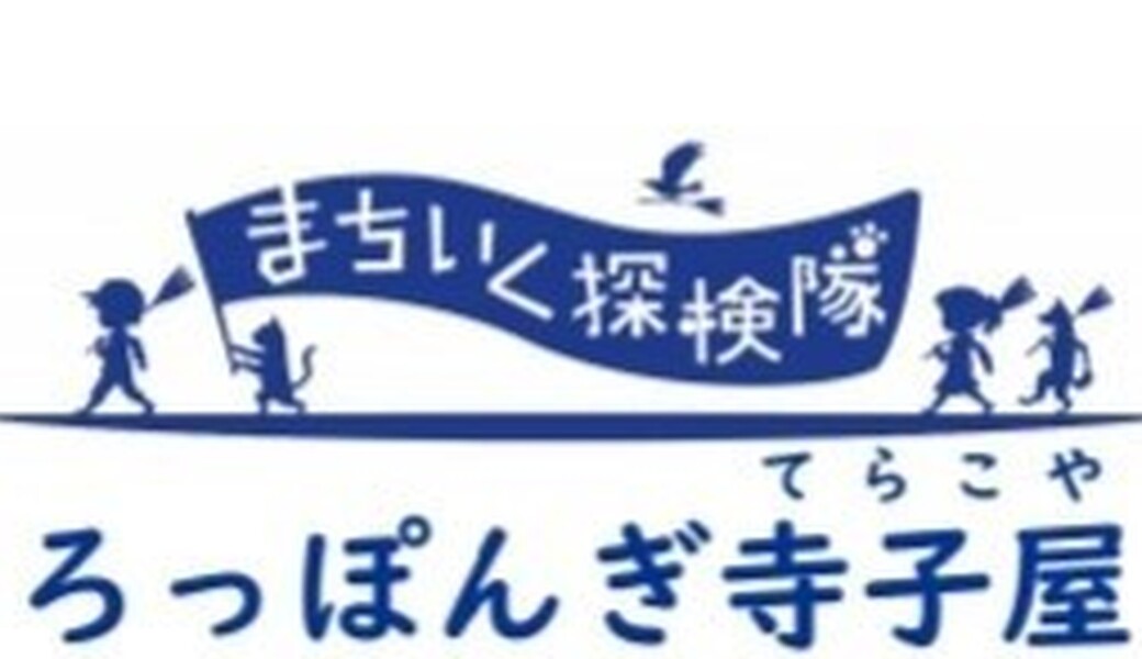 街いく探検隊@ろっぽんぎ寺子屋　 アイキャッチ