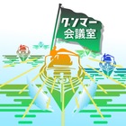 グンマー会議室 プロフィール