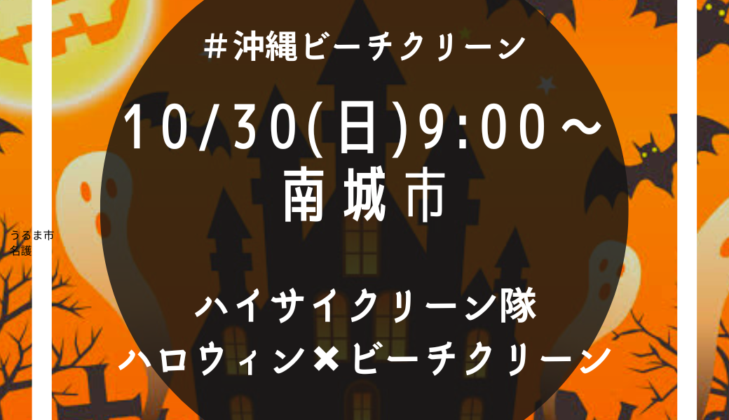 Happyハロウィン×ビーチクリーン アイキャッチ