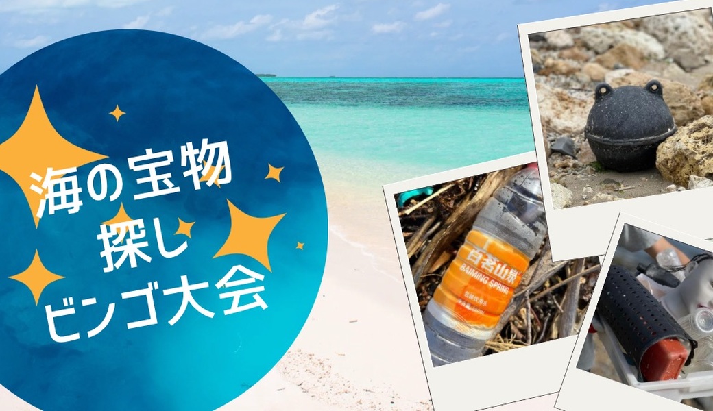 TRUE BLUE×ハイサイクリーン隊『海の宝物ビンゴ大会』 アイキャッチ