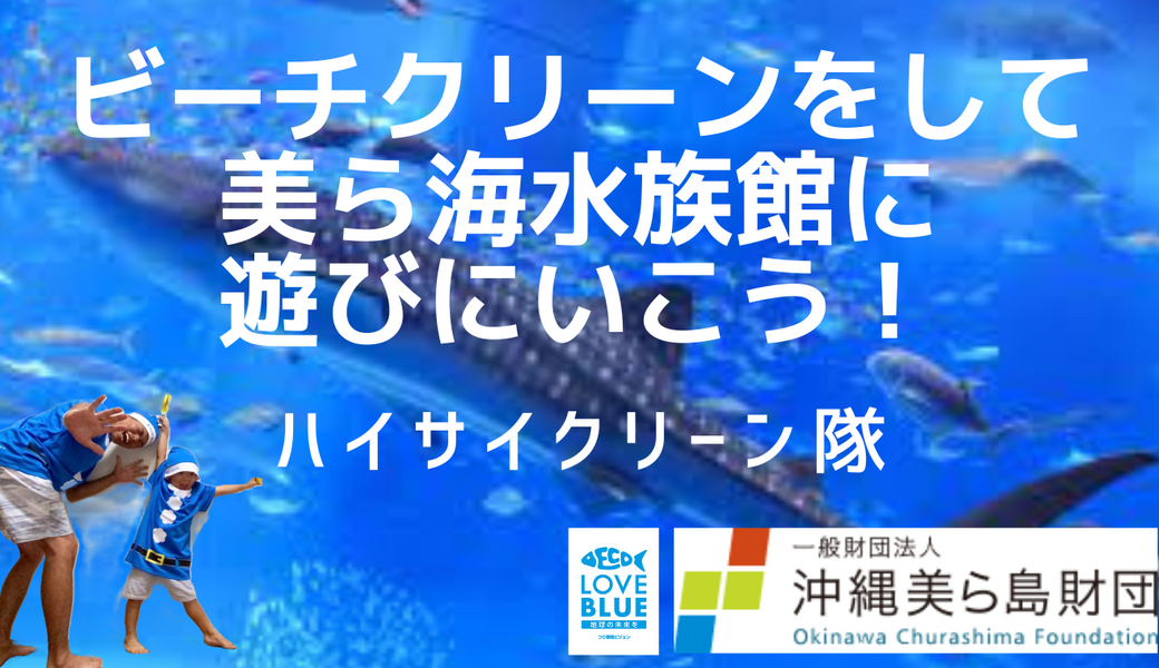満員御礼【夏休み自由研究応援企画】皆で一緒にビーチクリーンをして海の漂着物について学ぼう アイキャッチ