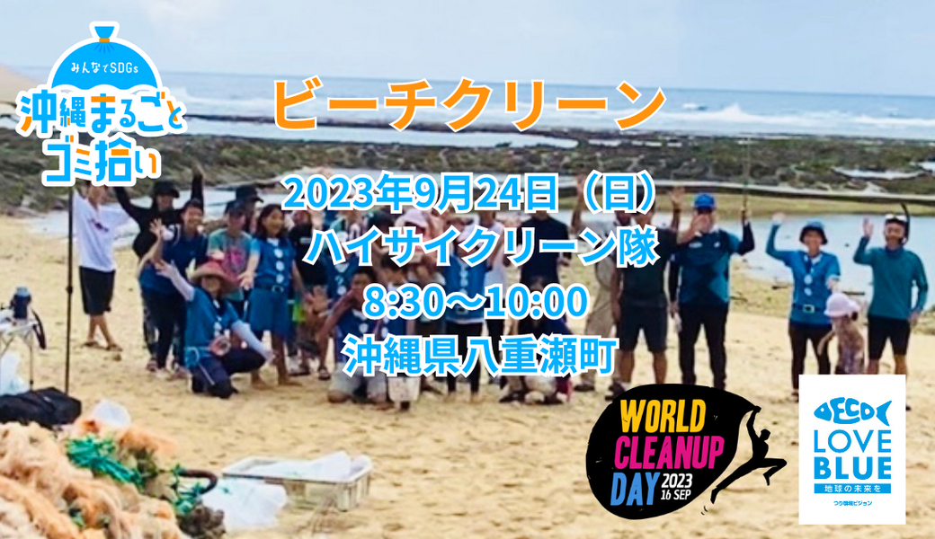 【 WORLD CLEANUP DAY 2023】ハイサイクリーン隊＠八重瀬町 アイキャッチ