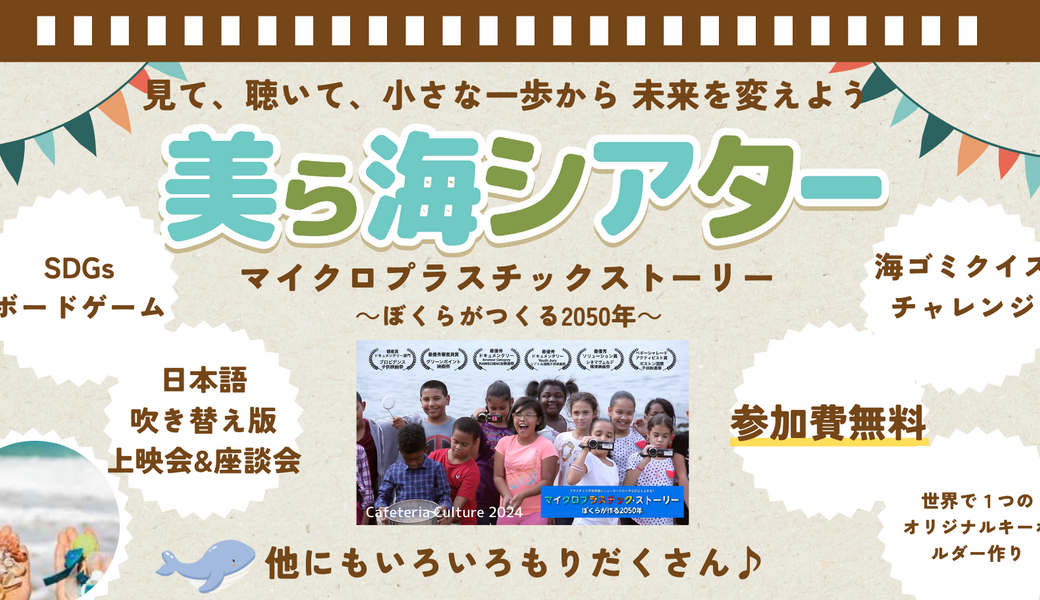 美ら海アクションチャレンジ2024 『美ら海シアター ～見て、聴いて、小さな一歩から 未来を変えよう～』 アイキャッチ