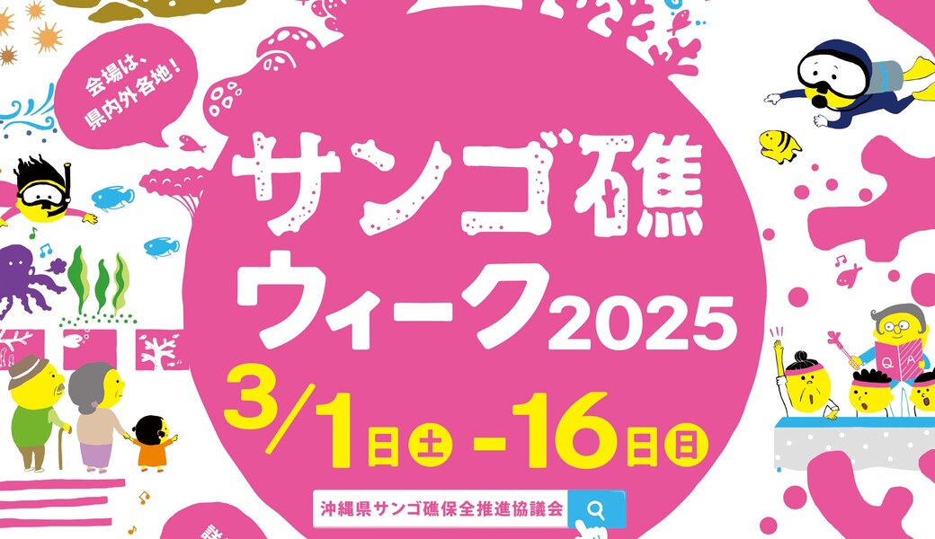 沖縄県サンゴ礁ウィーク～サンゴ礁はみんなの大切な宝物！ アイキャッチ