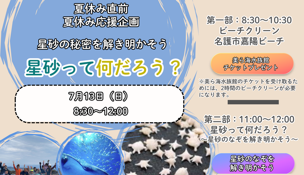 【受付終了】【夏休み応援企画】星砂のなぞを解明！ハイサイクリーン隊×ブルーサンタ＠名護市 アイキャッチ