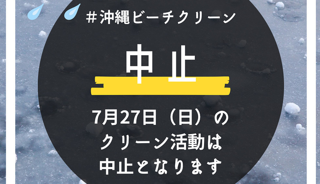 【中止】ハイサイクリーン隊＠名護のビーチ アイキャッチ