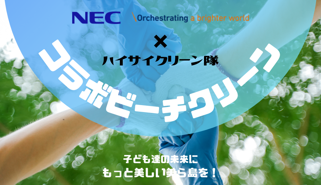 NECソリューションイノベータ×ハイサイクリーン隊ビーチクリーン@浦添市 アイキャッチ
