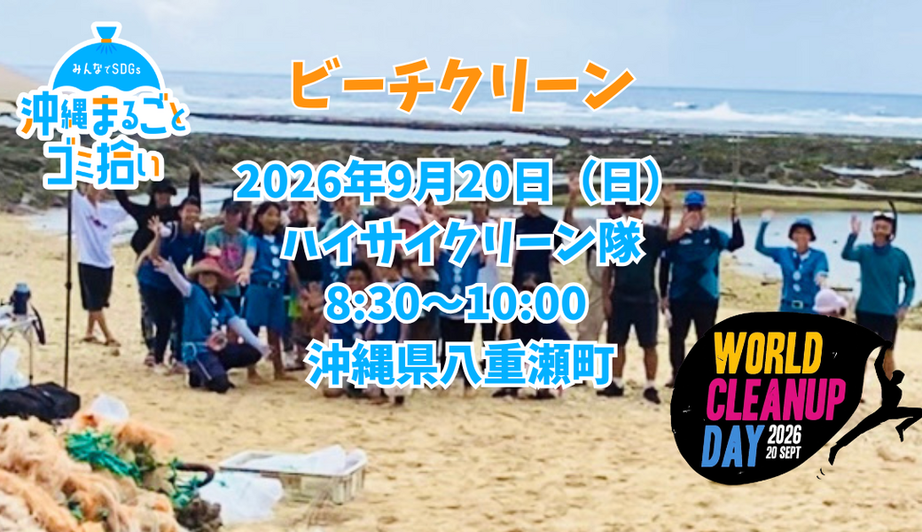 【 WORLD CLEANUP DAY 2026】沖縄まるごとゴミ拾い×ハイサイクリーン隊＠八重瀬町 アイキャッチ