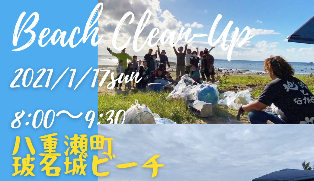 ハイサイクリーン隊＠玻名城ビーチ（八重瀬町） アイキャッチ