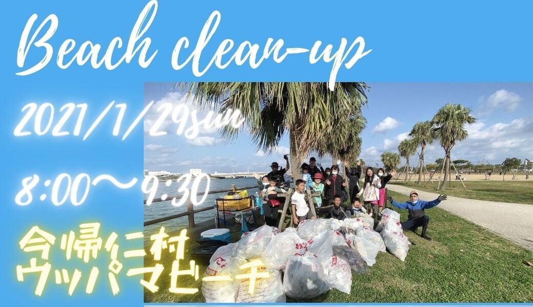 ハイサイクリーン隊＠ウッパマビーチ（今帰仁村） アイキャッチ