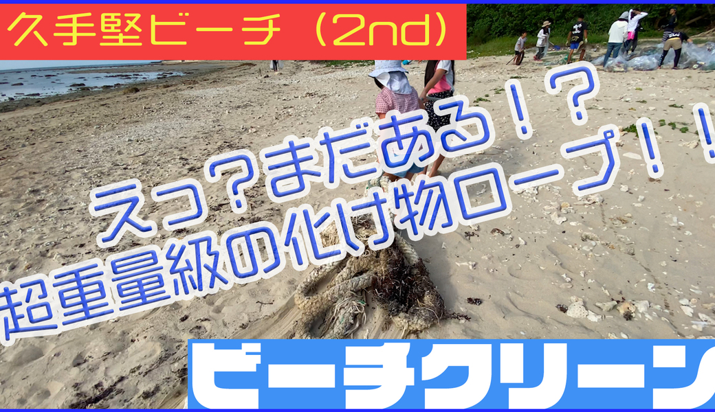 【海ゴミゼロウィーク2021】ハイサイクリーン隊＠久手堅ビーチ（南城市） アイキャッチ