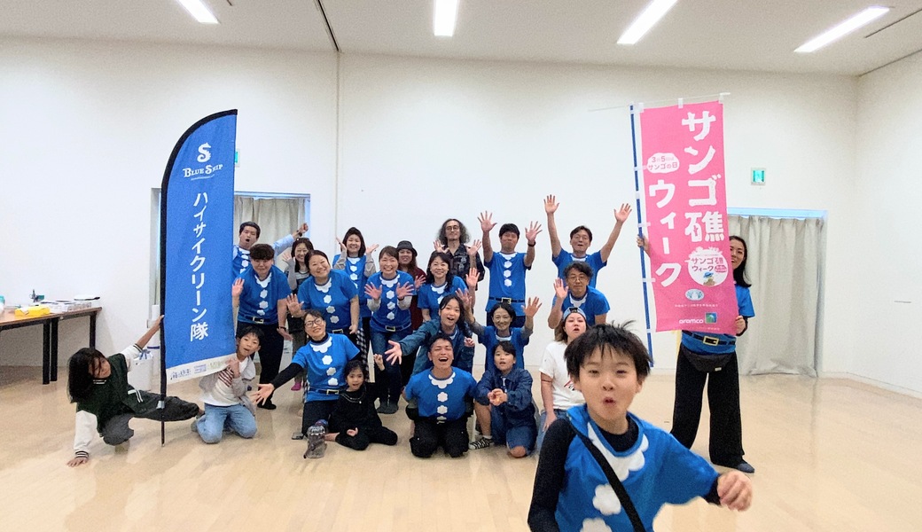 沖縄県サンゴ礁ウィーク～サンゴ礁はみんなの大切な宝物！ レポート