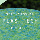 Plas+tech project プロフィール