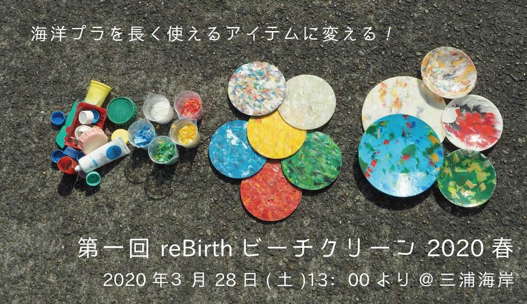 第一回reBirthビーチクリーン2020春 アイキャッチ