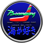 八丈ダイバーズサービスブーメラン プロフィール