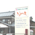 丹南きらめき プロフィール